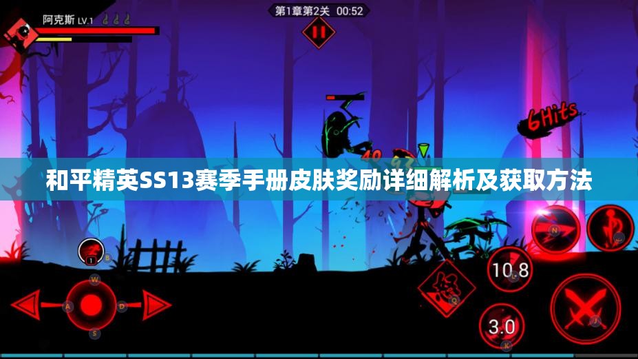 和平精英SS13赛季手册皮肤奖励详细解析及获取方法