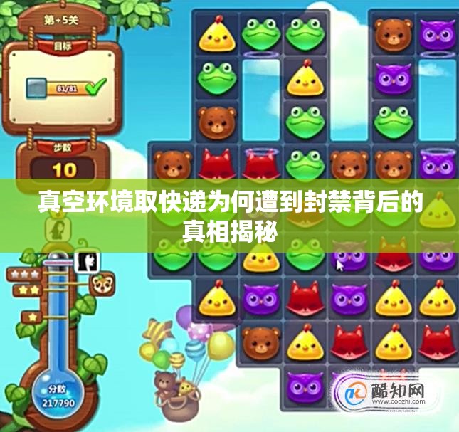 真空环境取快递为何遭到封禁背后的真相揭秘