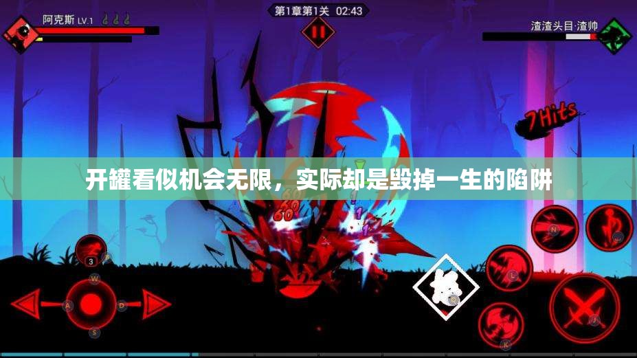 开罐看似机会无限，实际却是毁掉一生的陷阱