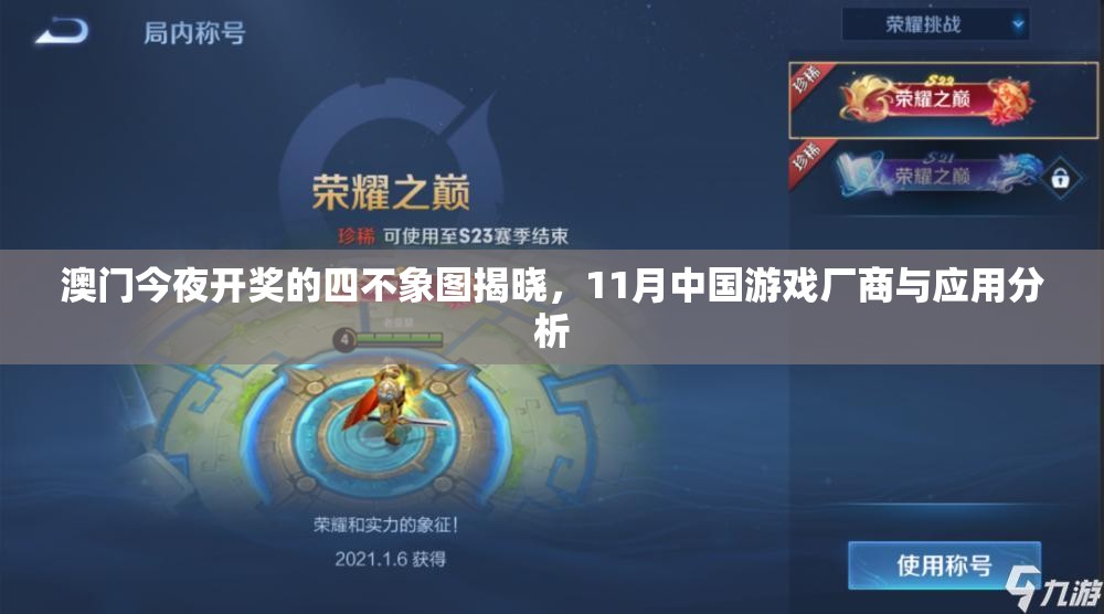 澳门今夜开奖的四不象图揭晓，11月中国游戏厂商与应用分析