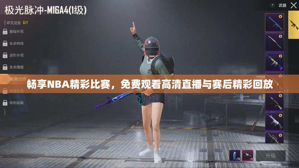畅享NBA精彩比赛，免费观看高清直播与赛后精彩回放