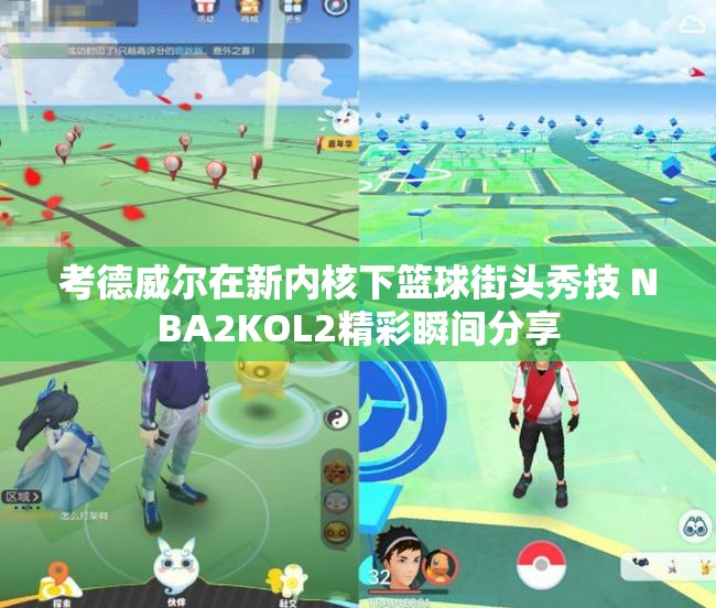 考德威尔在新内核下篮球街头秀技 NBA2KOL2精彩瞬间分享