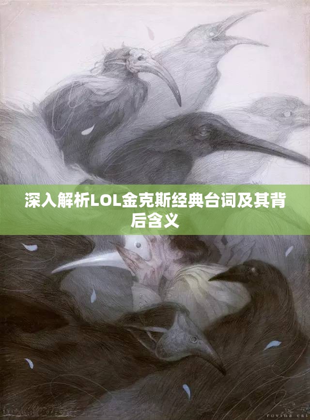深入解析LOL金克斯经典台词及其背后含义