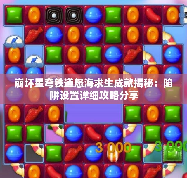 崩坏星穹铁道怒海求生成就揭秘：陷阱设置详细攻略分享