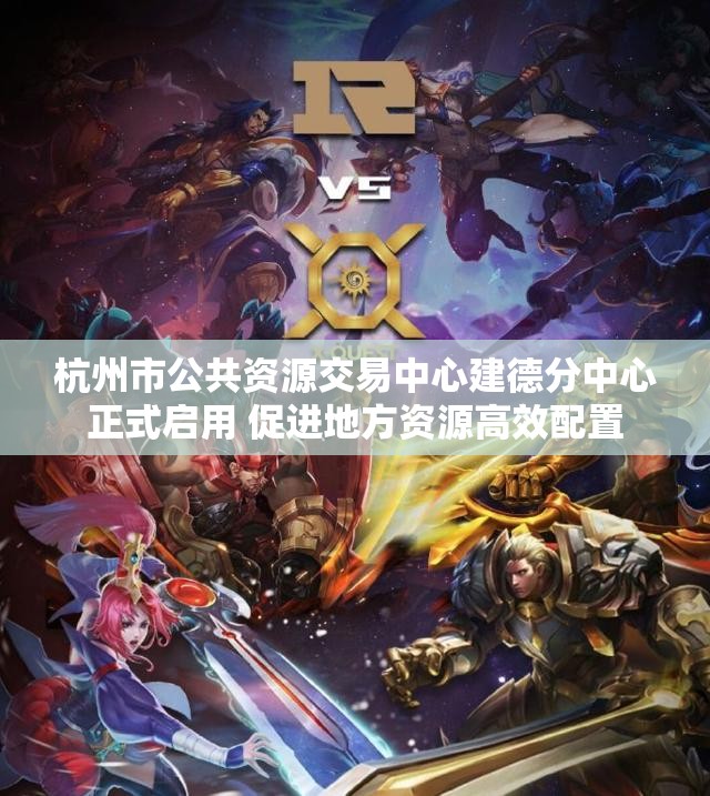 杭州市公共资源交易中心建德分中心正式启用 促进地方资源高效配置