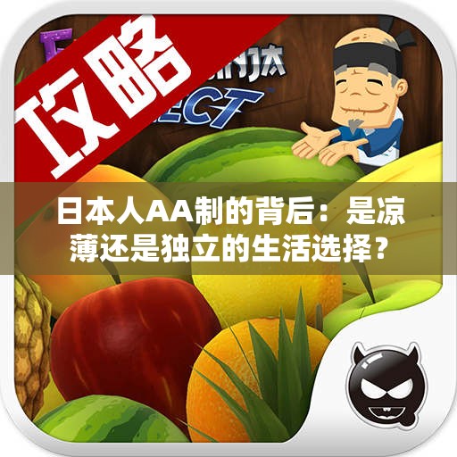 日本人AA制的背后：是凉薄还是独立的生活选择？