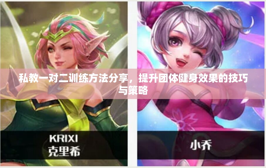 私教一对二训练方法分享，提升团体健身效果的技巧与策略