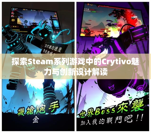 探索Steam系列游戏中的Crytivo魅力与创新设计解读