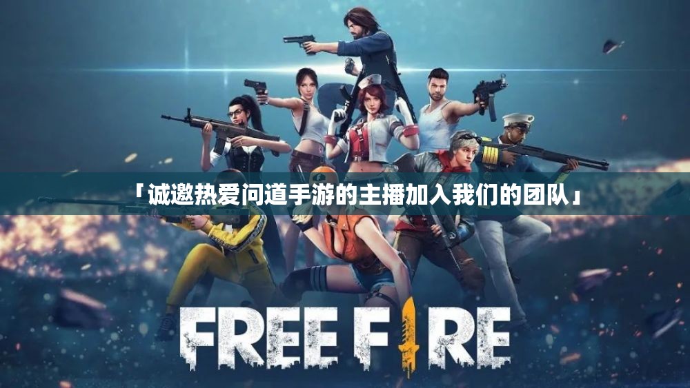 「诚邀热爱问道手游的主播加入我们的团队」