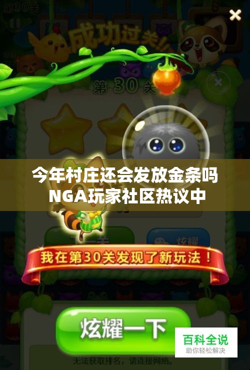 今年村庄还会发放金条吗 NGA玩家社区热议中