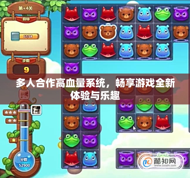 多人合作高血量系统，畅享游戏全新体验与乐趣