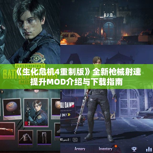《生化危机4重制版》全新枪械射速提升MOD介绍与下载指南