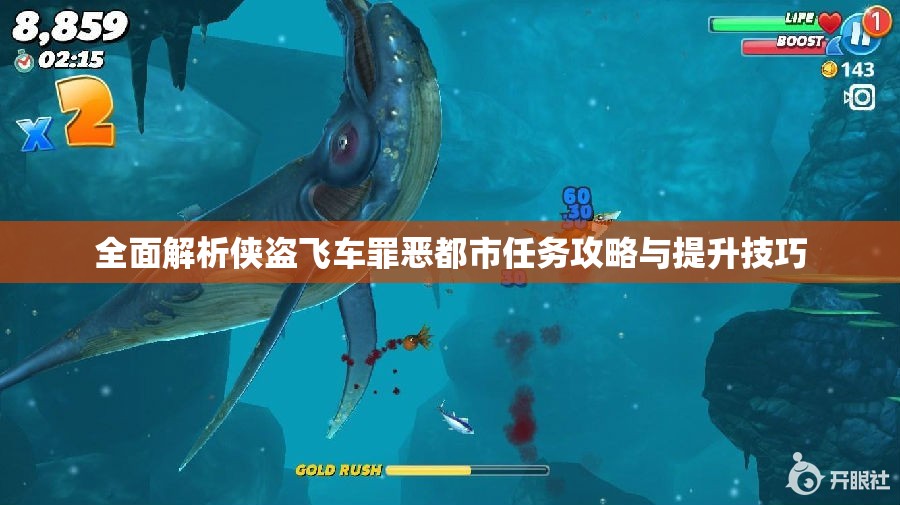 全面解析侠盗飞车罪恶都市任务攻略与提升技巧