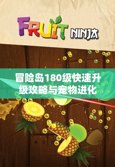 冒险岛180级快速升级攻略与宠物进化技巧详解