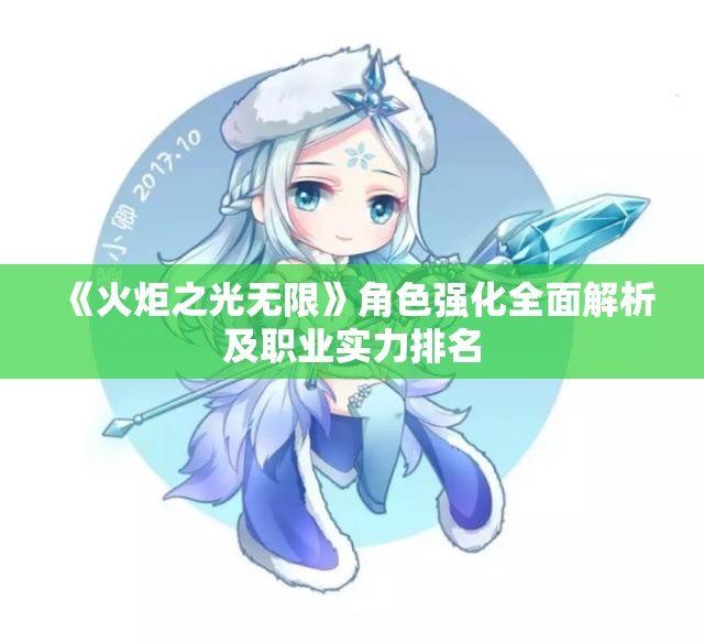 《火炬之光无限》角色强化全面解析及职业实力排名