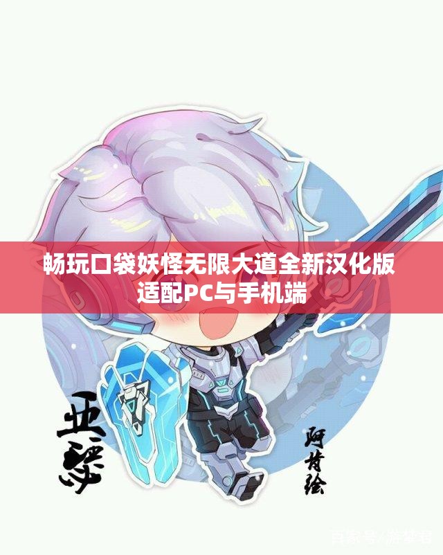 畅玩口袋妖怪无限大道全新汉化版 适配PC与手机端