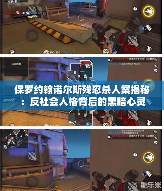 保罗约翰诺尔斯残忍杀人案揭秘：反社会人格背后的黑暗心灵