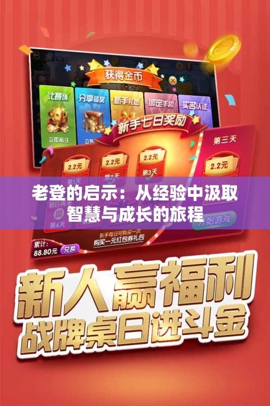 老登的启示：从经验中汲取智慧与成长的旅程