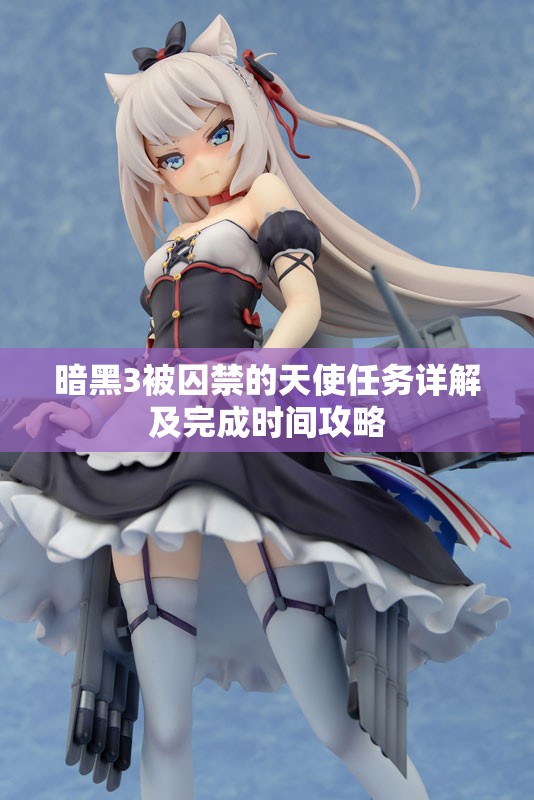 暗黑3被囚禁的天使任务详解及完成时间攻略