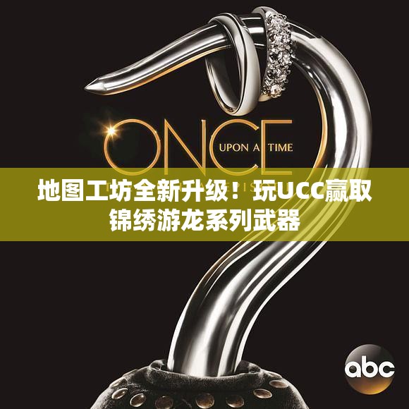 地图工坊全新升级！玩UCC赢取锦绣游龙系列武器