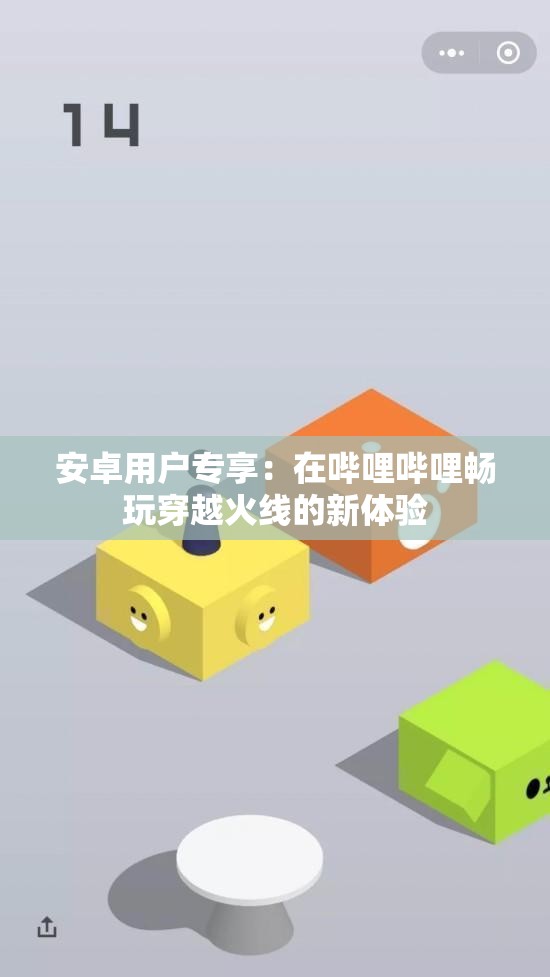安卓用户专享：在哔哩哔哩畅玩穿越火线的新体验