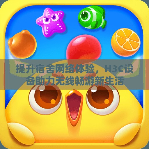 提升宿舍网络体验，H3C设备助力无线畅游新生活