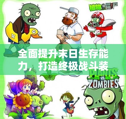 全面提升末日生存能力，打造终极战斗装备指南
