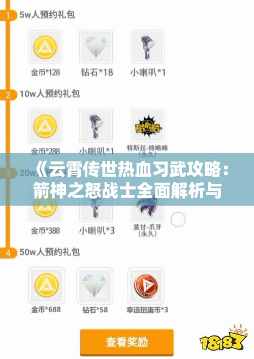 《云霄传世热血习武攻略：箭神之怒战士全面解析与技巧分享》