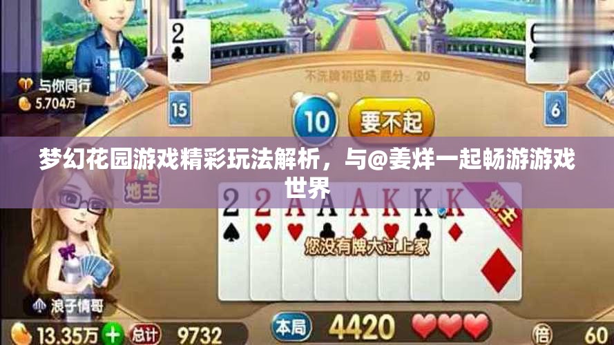 梦幻花园游戏精彩玩法解析，与@姜烊一起畅游游戏世界