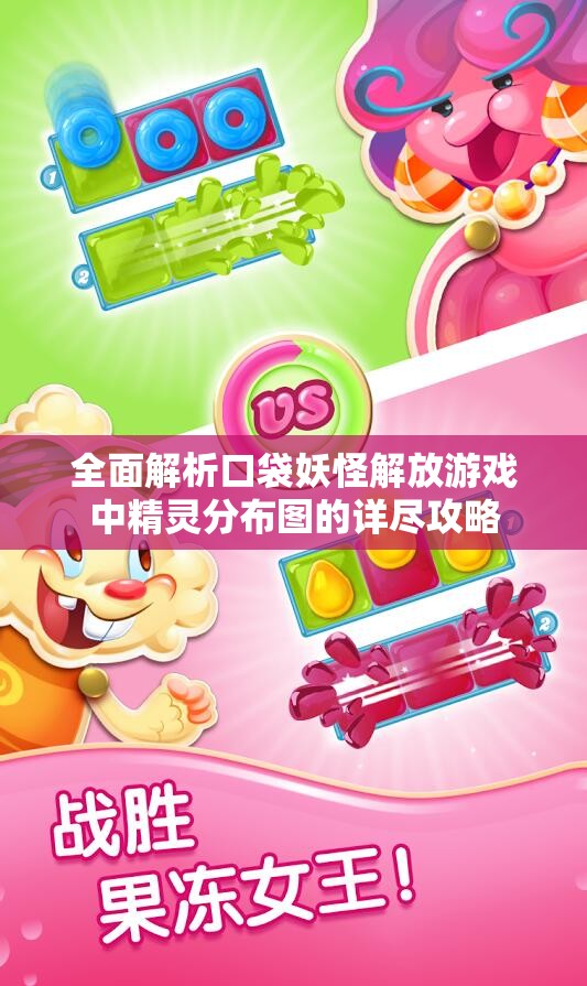 全面解析口袋妖怪解放游戏中精灵分布图的详尽攻略