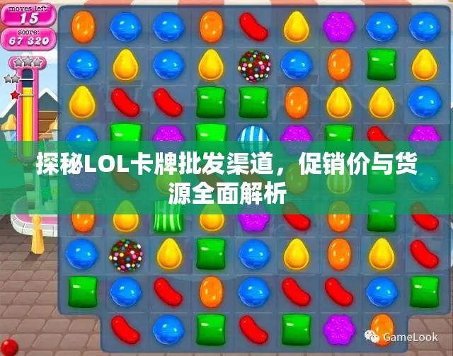 探秘LOL卡牌批发渠道，促销价与货源全面解析