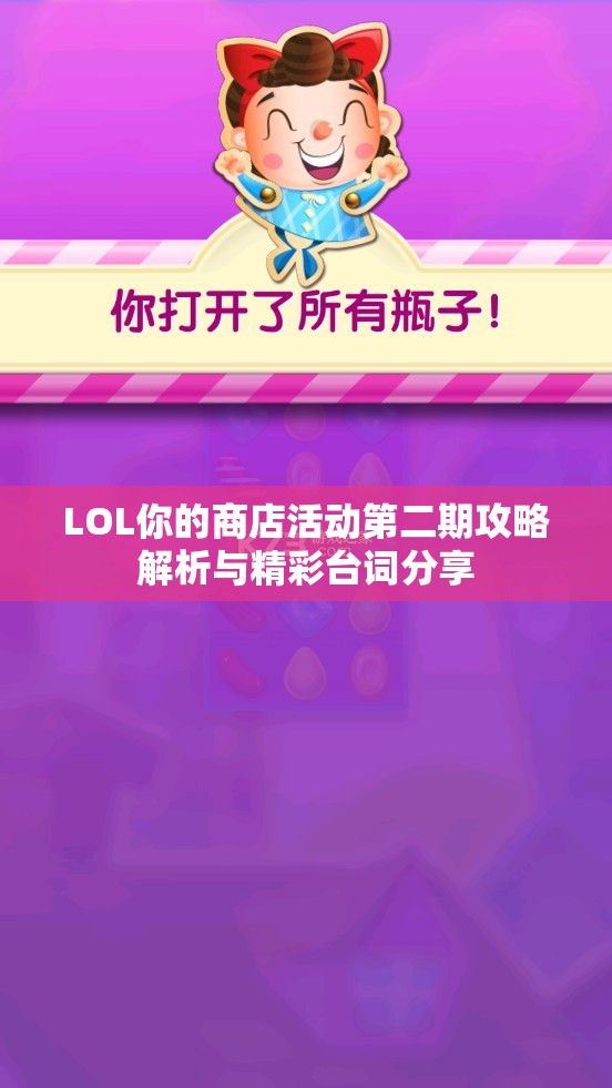 LOL你的商店活动第二期攻略解析与精彩台词分享