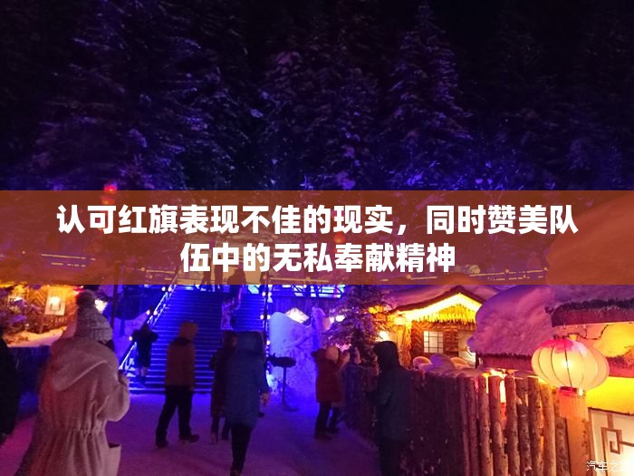 认可红旗表现不佳的现实，同时赞美队伍中的无私奉献精神
