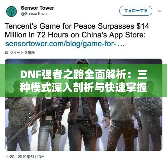 DNF强者之路全面解析：三种模式深入剖析与快速掌握技巧