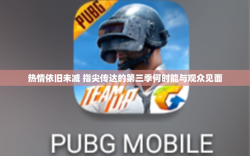 热情依旧未减 指尖传达的第三季何时能与观众见面