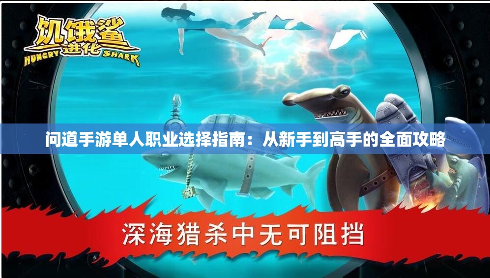 问道手游单人职业选择指南：从新手到高手的全面攻略
