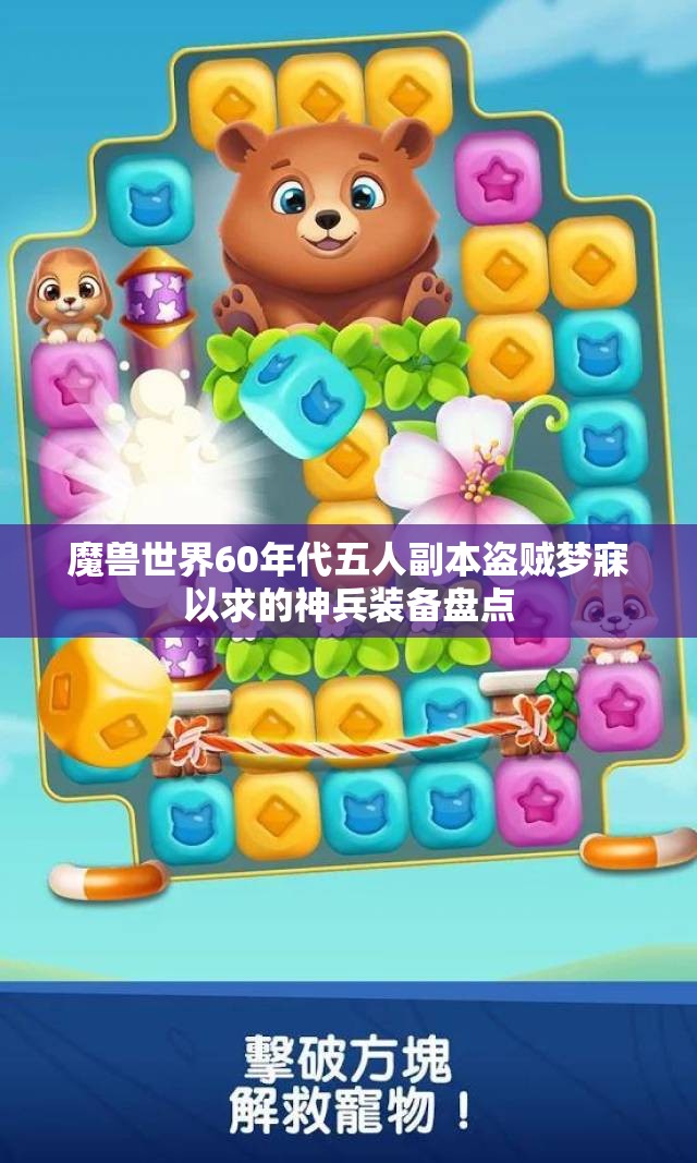 魔兽世界60年代五人副本盗贼梦寐以求的神兵装备盘点