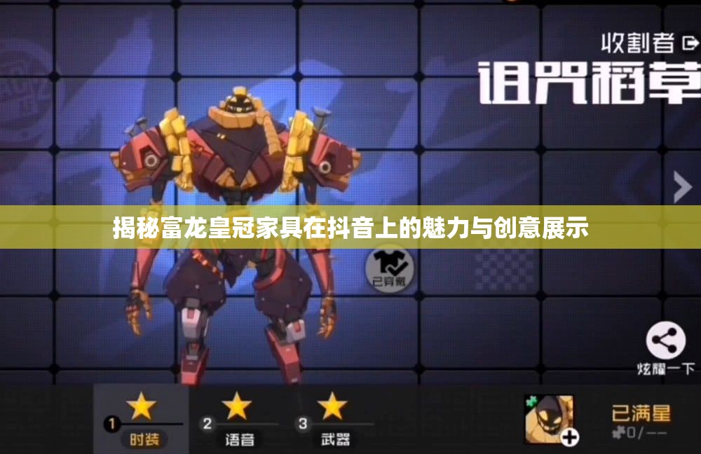 揭秘富龙皇冠家具在抖音上的魅力与创意展示