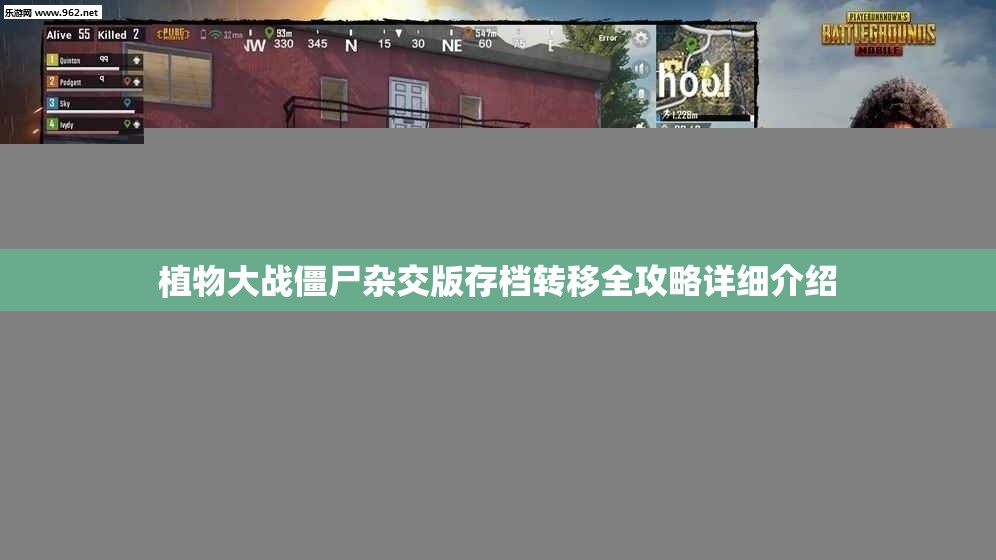 植物大战僵尸杂交版存档转移全攻略详细介绍