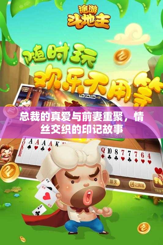 总裁的真爱与前妻重聚，情丝交织的印记故事