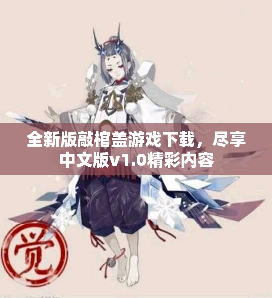 全新版敲棺盖游戏下载，尽享中文版v1.0精彩内容