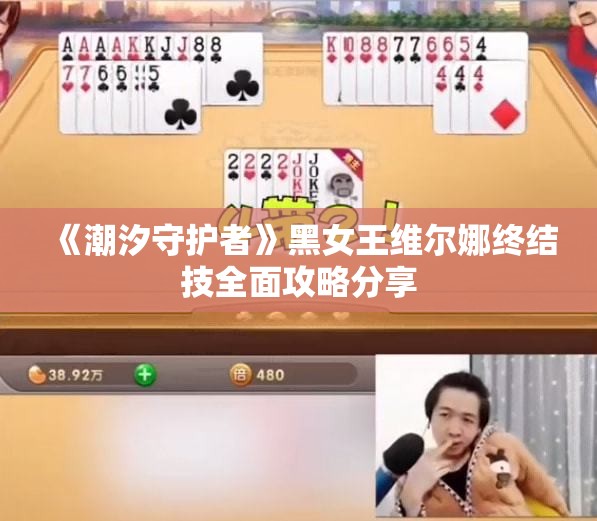 《潮汐守护者》黑女王维尔娜终结技全面攻略分享