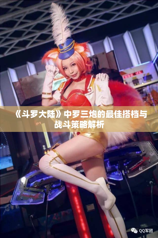 《斗罗大陆》中罗三炮的最佳搭档与战斗策略解析