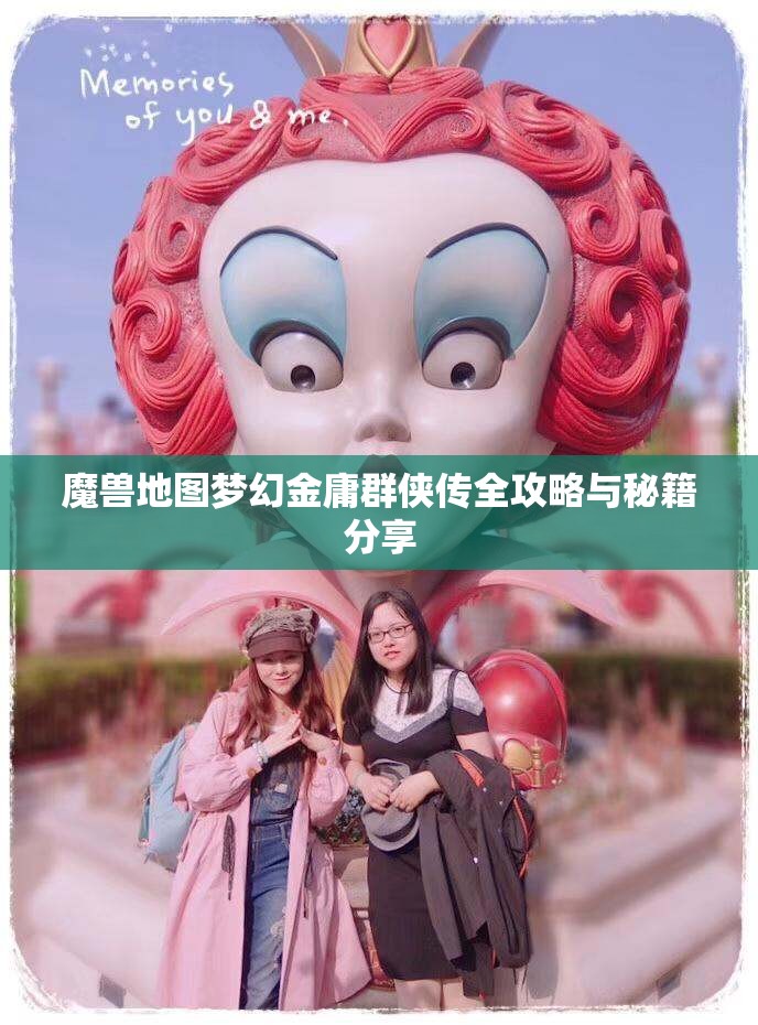魔兽地图梦幻金庸群侠传全攻略与秘籍分享