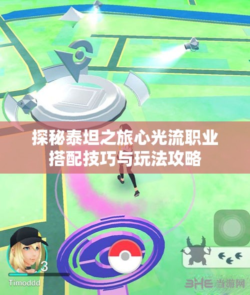 探秘泰坦之旅心光流职业搭配技巧与玩法攻略