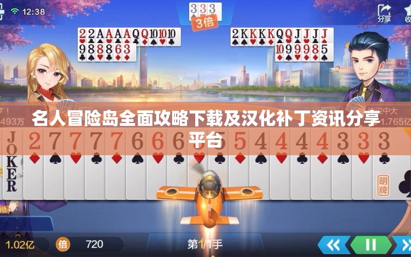 名人冒险岛全面攻略下载及汉化补丁资讯分享平台