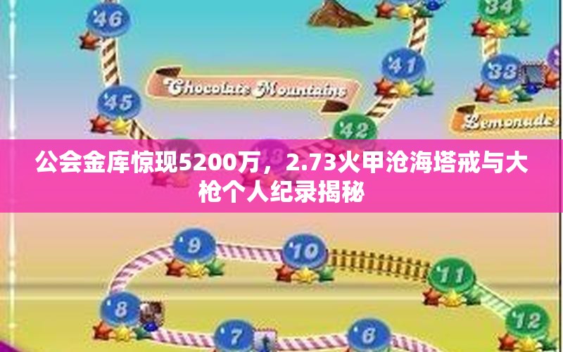 公会金库惊现5200万，2.73火甲沧海塔戒与大枪个人纪录揭秘