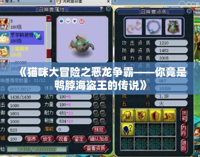 《猫咪大冒险之恶龙争霸——你竟是鸭脖海盗王的传说》