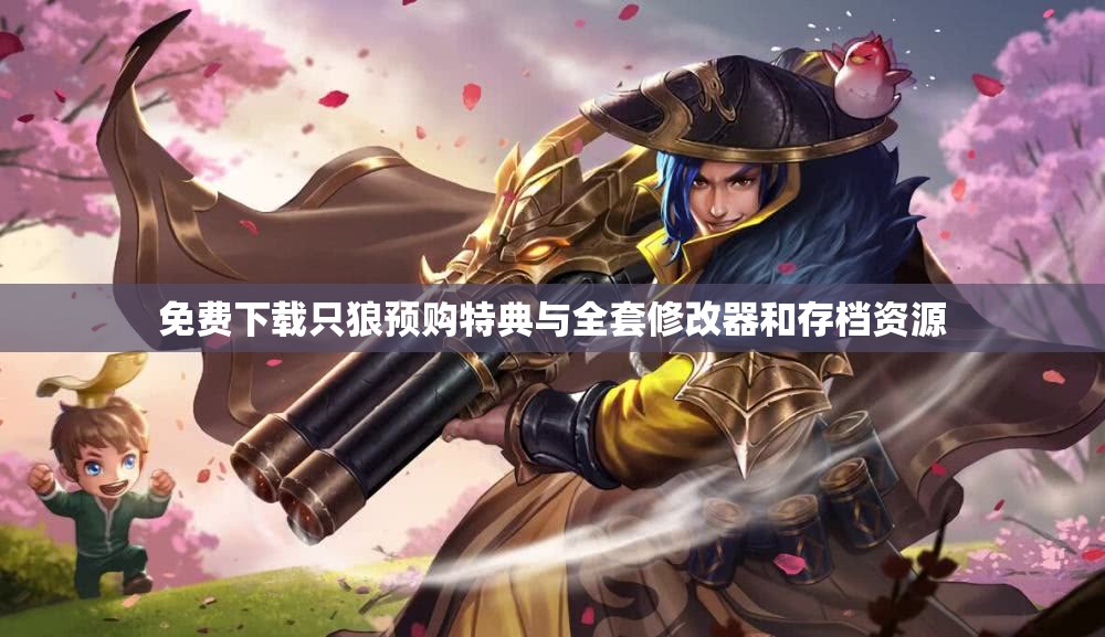 免费下载只狼预购特典与全套修改器和存档资源