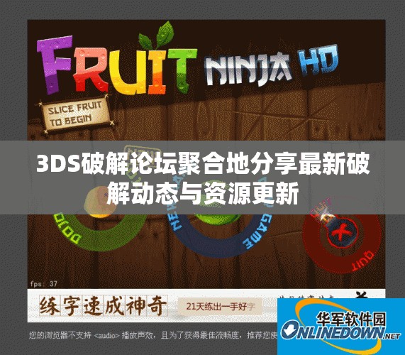 3DS破解论坛聚合地分享最新破解动态与资源更新